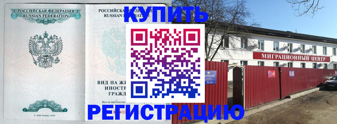 купить прописку в Строителе