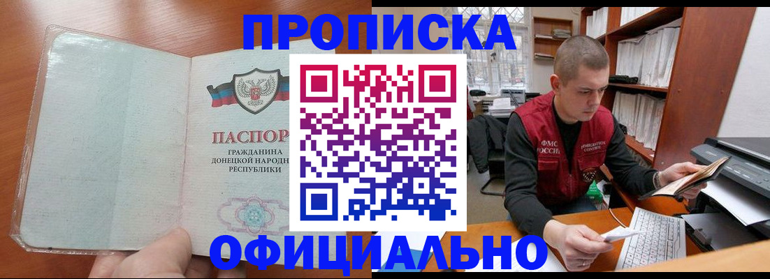 прописка в Строителе